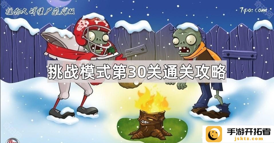 《植物大战僵尸杂交版》挑战模式通关技巧：第30关如何快速击败敌人