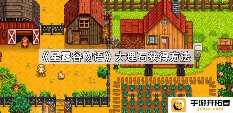 《星露谷物语》大理石获取途径分析 - 了解新版本中的资源收集技巧