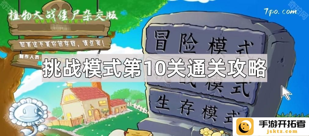 《植物大战僵尸杂交版》挑战模式怎么过：第10关通关技巧解析