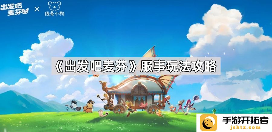 《出发吧麦芬》玩法解析：如何提高游戏体验与乐趣？