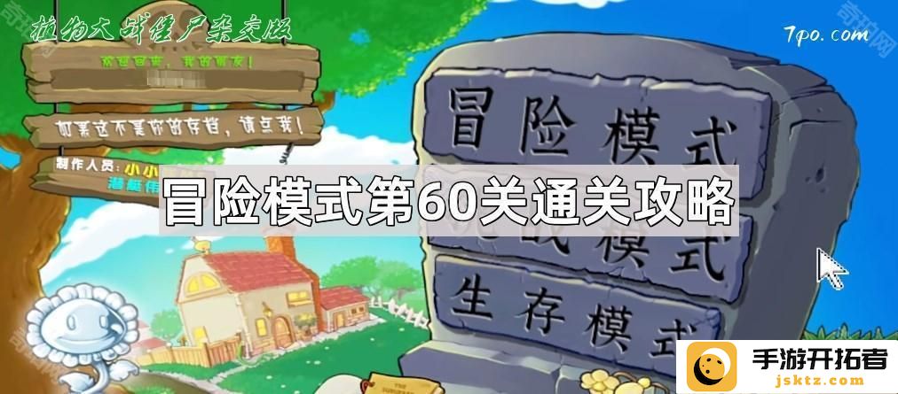 《植物大战僵尸杂交版》冒险模式第60关挑战策略 - 如何快速通关？