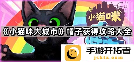 《小猫咪大城市》帽子获取技巧 - 快速提升收集效率