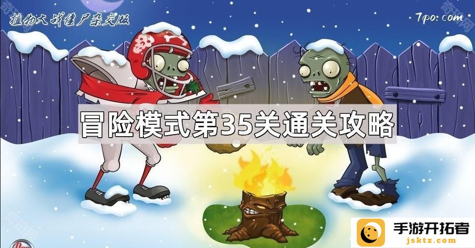 《植物大战僵尸杂交版》冒险模式第35关攻略分析与策略 - 如何顺利通关