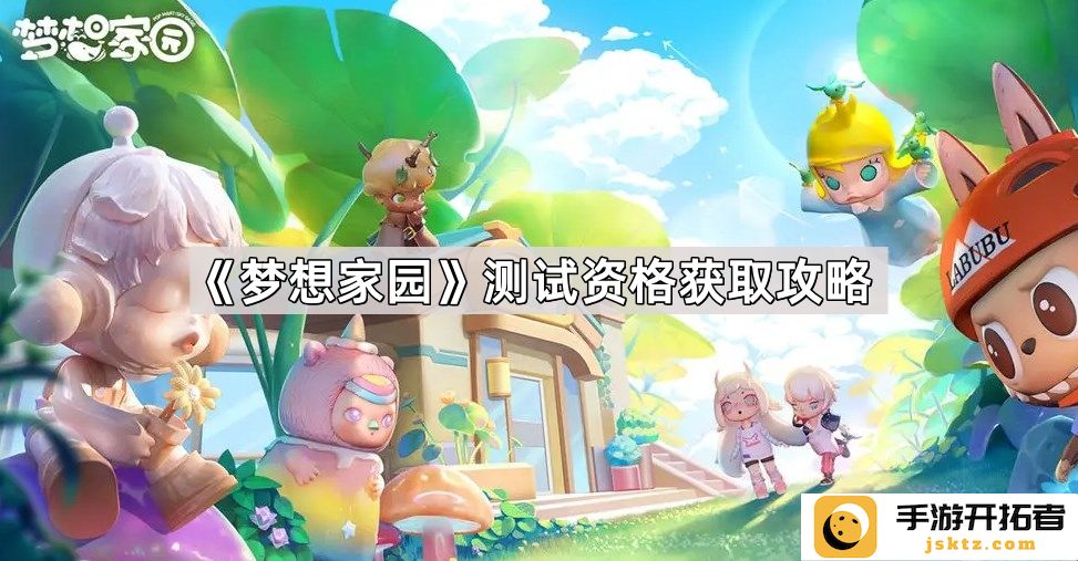 《梦想家园》资格获取攻略-如何通过活动快速获取资格?