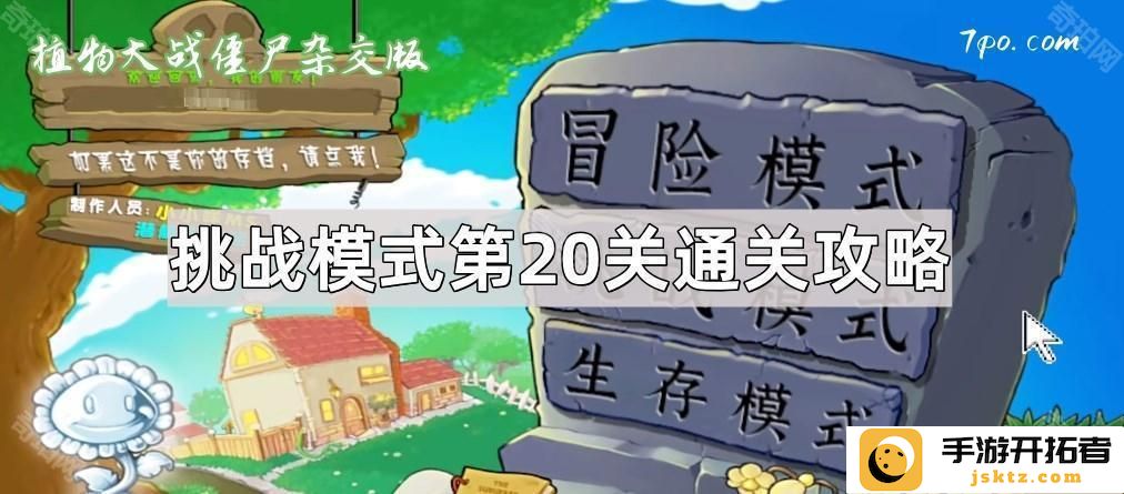 《植物大战僵尸杂交版》如何轻松通关挑战模式第20关？