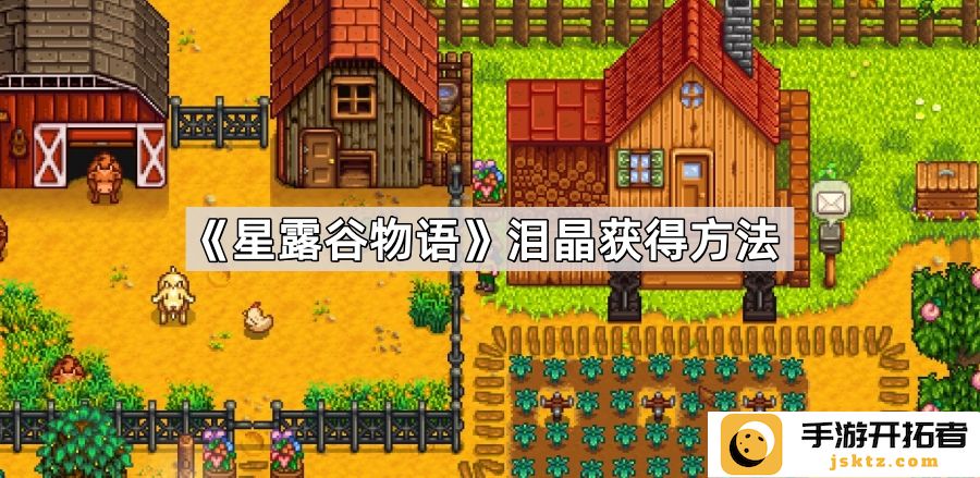 《星露谷物语》泪晶获取途径 - 如何高效收集泪晶？