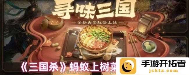 如何制作三国杀中的蚂蚁上树？让你一尝鲜嫩美味的独特料理