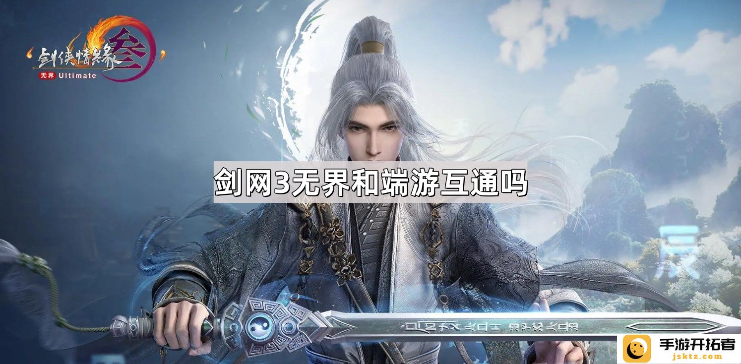 剑网3无界与端游联动性分析：是否实现真正互通？