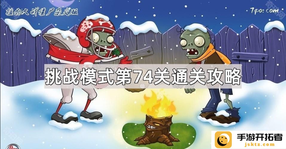 《植物大战僵尸杂交版》挑战模式第74关策略分析-怎样顺利通关？