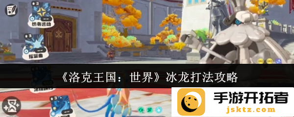 《洛克王国：世界》中冰龙的打法攻略，你准备好挑战了吗？