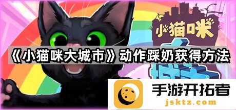 小猫咪大城市：如何高效获得动作踩奶技巧？
