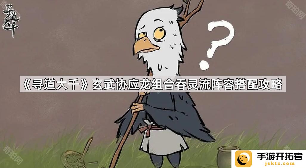 《寻道大千》玄武与应龙组合的吞灵流阵容搭配：最佳策略与实用技巧分析