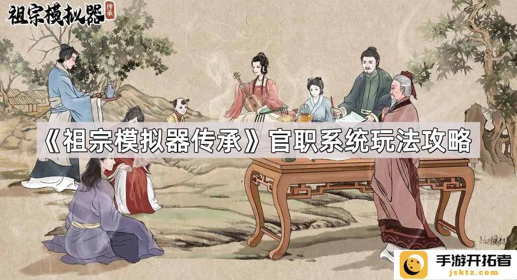 《祖宗模拟器传承》官职系统玩法解析-如何高效提升游戏体验