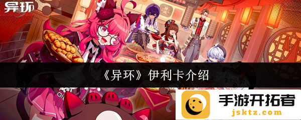 《异环》伊利卡：从命运交错到绝境求生的精彩旅程