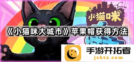 《小猫咪大城市》苹果帽获取方式 - 轻松上手玩转城市冒险
