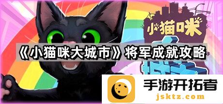 《小猫咪大城市》将军达成攻略 - 如何在游戏中高效提升战力？