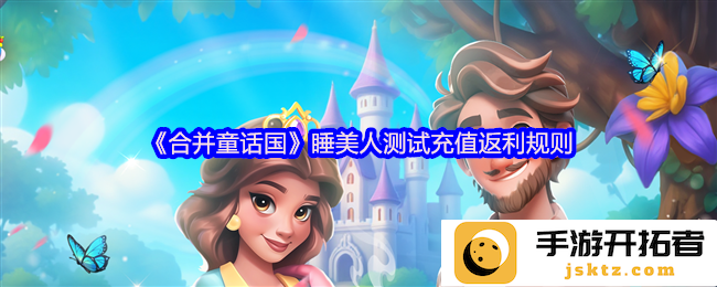 合并童话国充值返利规则详解，如何实现收益最大化？