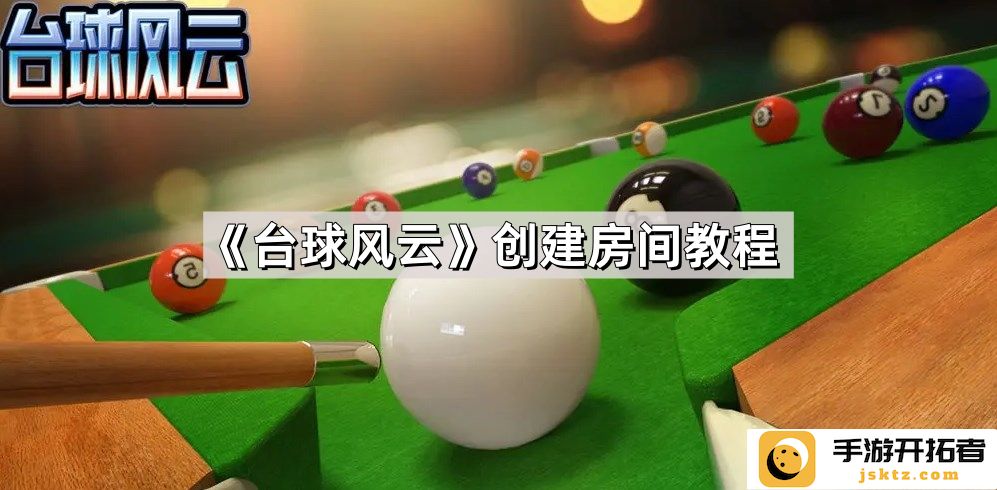 《台球风云》房间创建技巧：如何快速搭建与朋友的对战平台