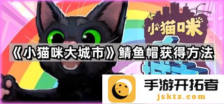 《小猫咪大城市》：如何获取鲭鱼帽及最新活动攻略