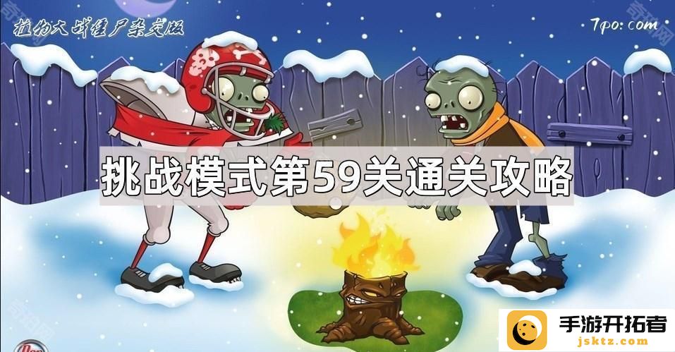 《植物大战僵尸杂交版》社交模式第59关如何轻松通关？