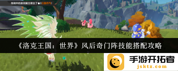 如何在《洛克王国：世界》中运用风后奇门阵技能搭配以获得最佳战斗效果？