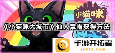 《小猫咪大城市》仙人掌帽获取技巧- 穿搭选择与游戏攻略