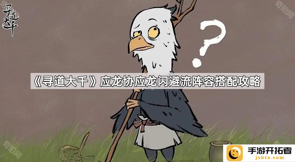 《寻道大千》应龙闪避流阵容：打造完美团队搭配攻略