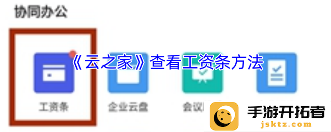 如何在云之家轻松查看工资条？ 助你掌握每月薪资动态