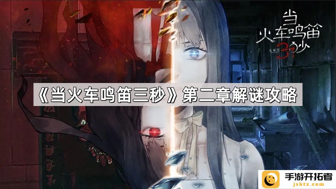 《当火车鸣笛三秒》第二章分析-如何解开情节中的悬念与谜团