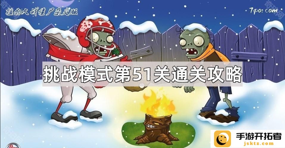 《植物大战僵尸杂交版》挑战模式第51关具体策略-如何高效通关