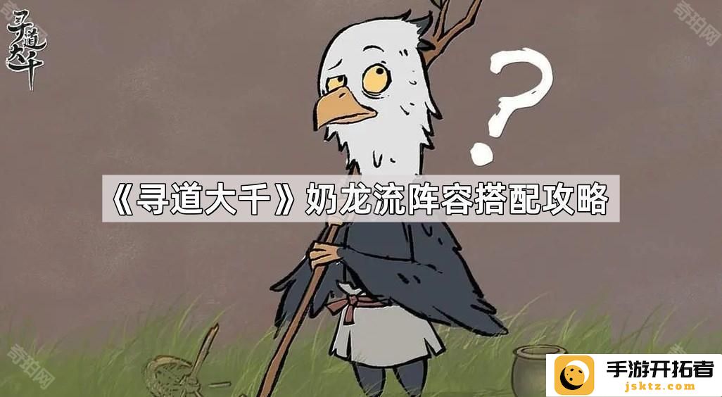 《寻道大千》奶龙流阵容搭配分析：如何有效提高游戏胜率？