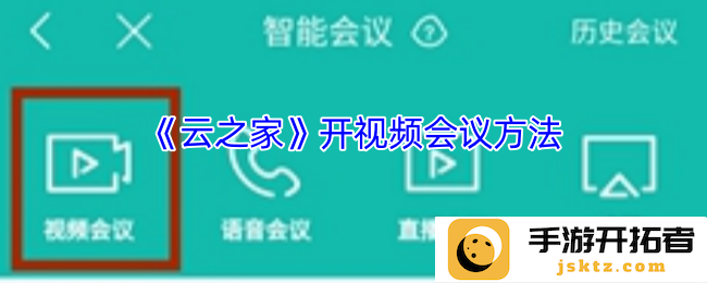 如何在云之家平台上顺畅召开视频会议？ 轻松掌握云之家开会技巧