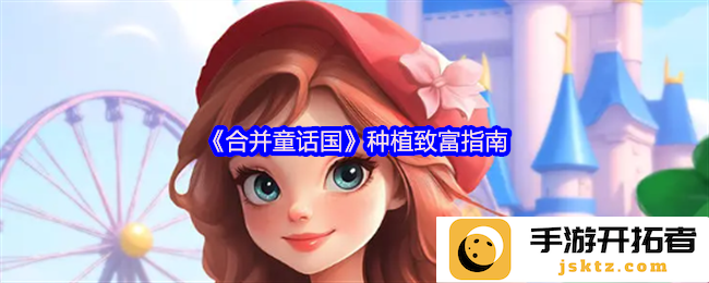 在合并童话国中如何种植致富的秘笈？探索梦想与现实的交界