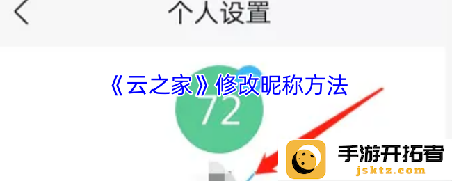 如何轻松修改《云之家》昵称？详尽操作指南与技巧分享