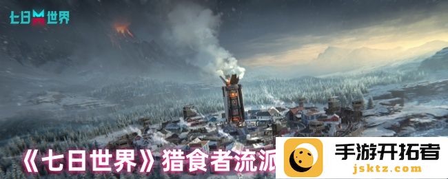 猎食者流派搭配方案解析：探索《七日世界》的至高策略