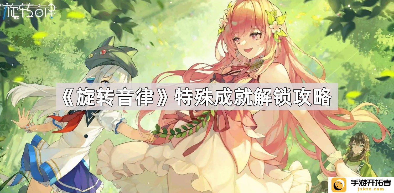 《旋转音律》成就解锁指南：如何快速提高你的游戏胜率？