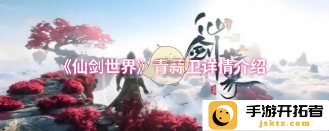 青蒜卫为谁而生？ 见证仙剑世界的奇幻与悲壮