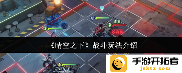 《晴空之下》战斗玩法揭秘：你准备好迎接挑战了吗？