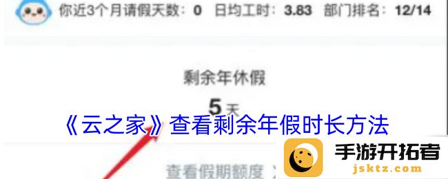 云之家怎么查看剩余年假时长？ 助你轻松掌控假期安排