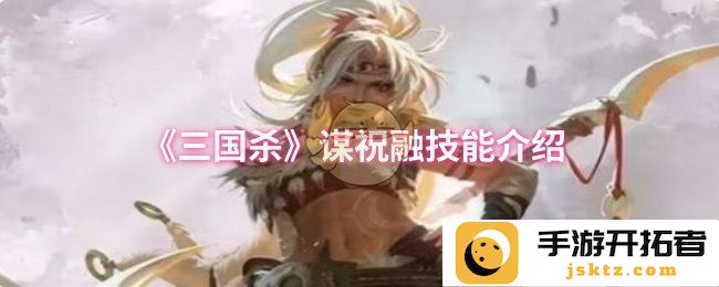 《三国杀》里祝融技能的独特魅力：她如何在谋略中闪耀光芒？