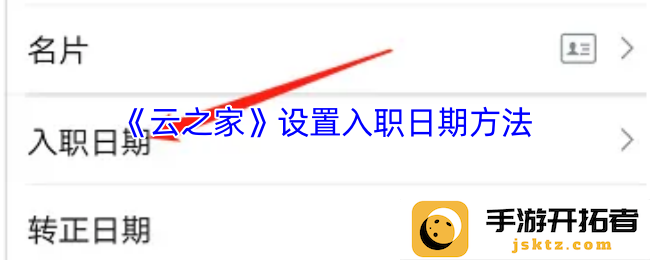如何在云之家中轻松设置入职日期？让你轻松掌握这一技巧