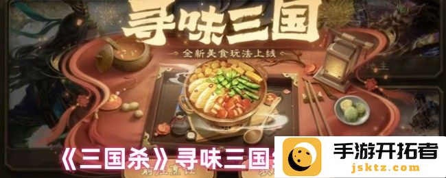 三国杀游戏中寻味三国红烧鱼的秘诀，你知道几个？