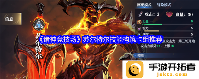 《诸神竞技场》苏尔特尔技能构筑卡组推荐：是如何在竞技场中称霸的？