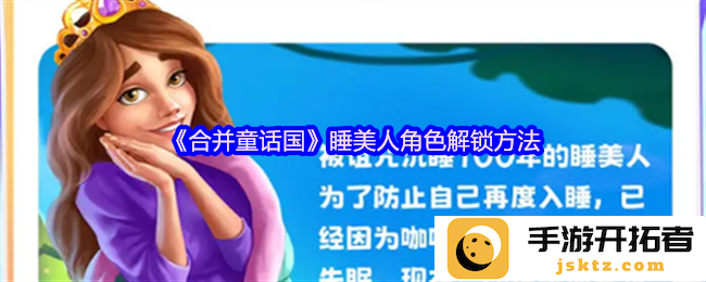 如何在《合并童话国》中解锁睡美人？一探游戏角色秘辛