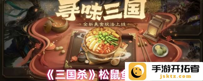 《三国杀》松鼠鱼配方的奥秘与美味？ 深入探索这一经典菜品的魅力