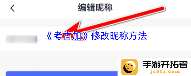 如何根据《考古加》修改昵称？探索昵称更改的多样化途径