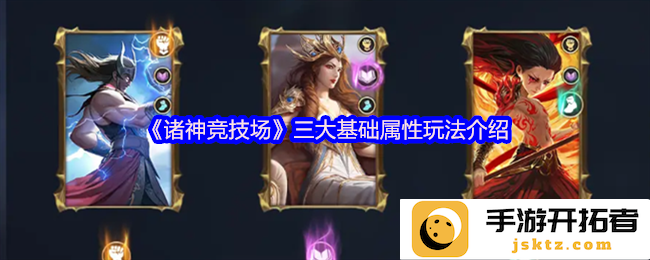 诸神竞技场：从基础属性开始，掌握游戏的绝对优势！