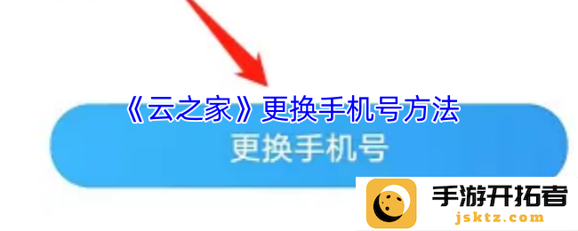 如何在云之家轻松更换手机号？步骤详解与注意事项