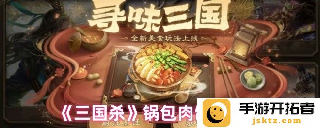 如何以《三国杀》锅包肉制作配方为灵感，让家常菜焕发出新生机？揭示最正宗的做法