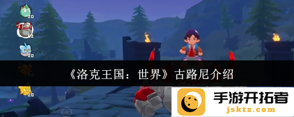 探索古路尼之境：见证《洛克王国：世界》的奇幻魅力与精彩冒险
